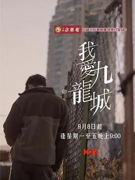 《我爱九龙城》：港片情怀拉满！这才是我们怀念的老香港！