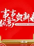 《2025蓉澳城市春晚》：这 传记片 般的晚会，明星爆料 绝了！比春晚还精彩，我爱了！