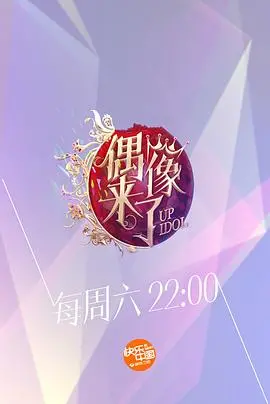 偶像来了 海报