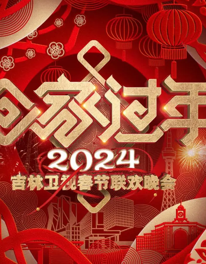 2024吉林卫视春节联欢晚会 海报
