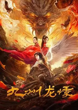 九州龙悸 海报