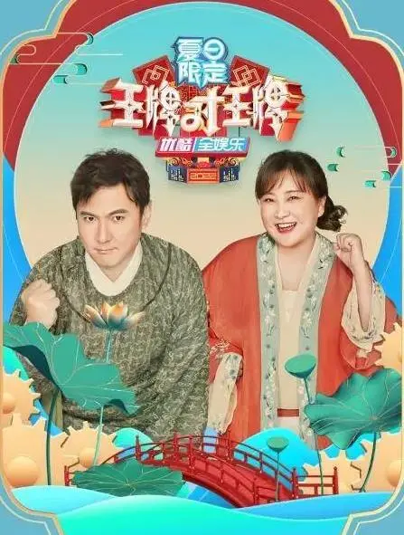 《王牌对王牌夏日限定》：笑到头掉！这档节目承包了我整个夏天的快乐！