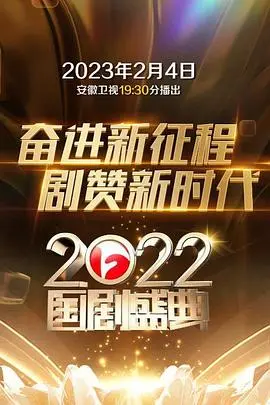 《2022国剧盛典》：群星璀璨，年度大戏！‘那年那兔那些事儿 第四季’彩蛋揭秘？