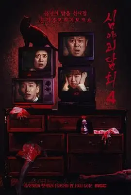 深夜怪谈会 第五季 海报