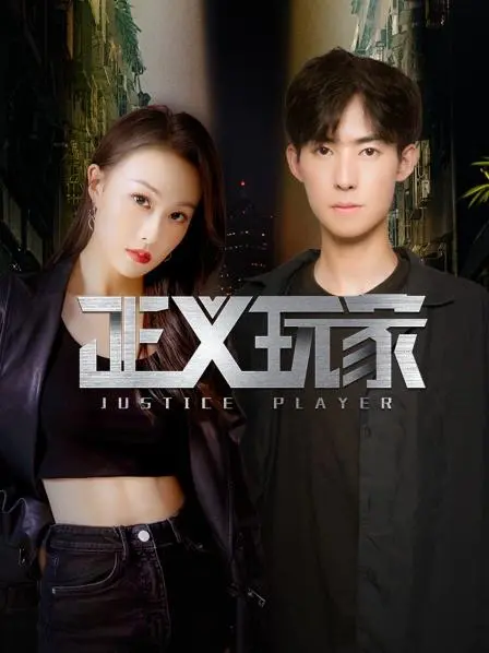 《正义玩家》：看完只想说，这剧情反转得我原地懵逼！