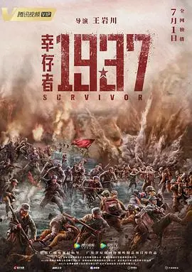 幸存者1937 海报