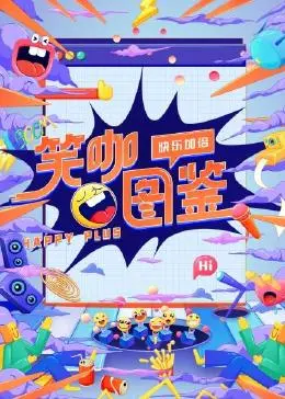 笑咖图鉴 海报