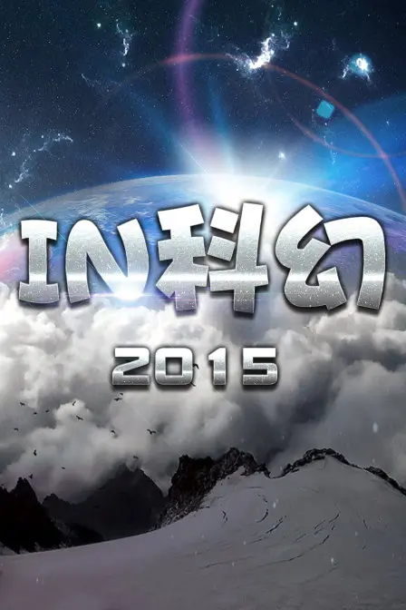 《IN科幻2015》：穿越时空的脑洞风暴，给你的想象力来一次极限拉扯！