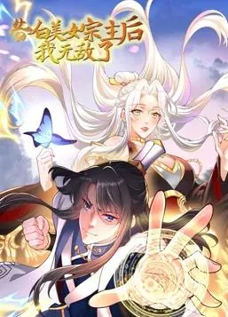 《告白美女宗主后,我无敌了动态漫画第1季》：奇幻剧里的八卦爆料，这主角光环我服了！