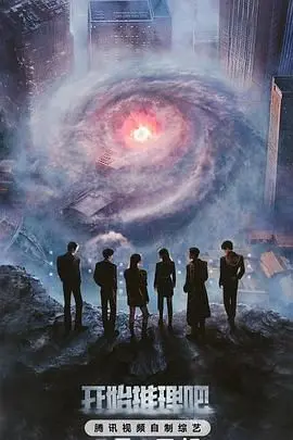 《开始推理吧 第三季》：职场职场真人秀的‘照妖镜’，还是‘照骗’？看完我沉默了...