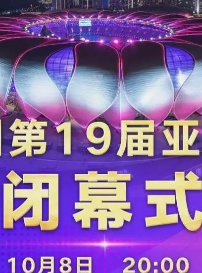 第19届亚运会闭幕式：这场盛宴太惊艳！网友：以为是哪个爱情盲选节目组搞的！
