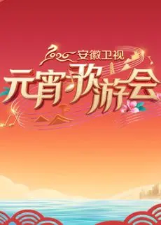 2026安徽卫视元宵歌游会：一场视听盛宴，让你直呼过瘾！