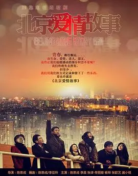 《北京爱情故事》：爱情这玩意儿，是不是跟热刺夺冠一样难？