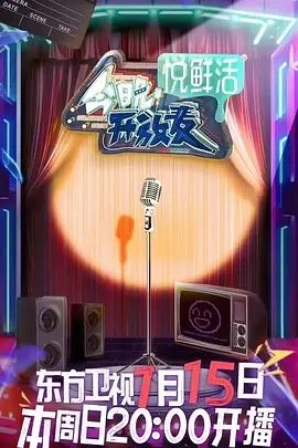 《今晚开放麦》：脱口秀界的“泥石流”，笑到飙泪的励志剧，看完原地封神！