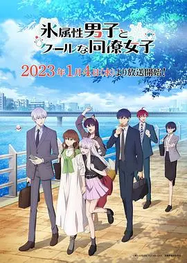 《冰属性男子与酷酷女同事》：冰山男友遇上高冷御姐，这反差萌也太上头了！