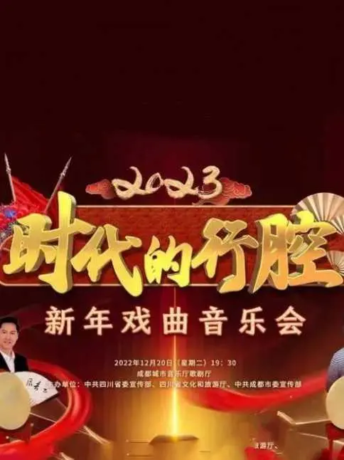 2023新年戏曲音乐会：四川卫视的“时代行腔”，听得我DNA都动了！