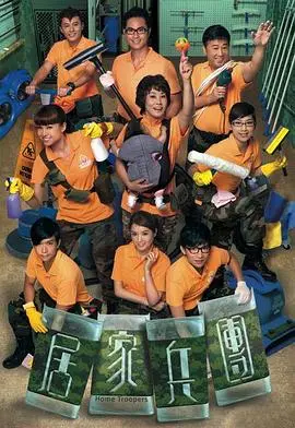 《居家兵团粤语》：一场笑到飙泪的奇幻之旅，堪比“少女与战车”的脑洞！
