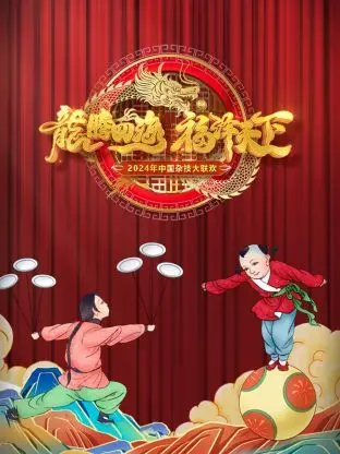 河南卫视中国杂技大联欢2024：这波操作太顶了！看完直呼过瘾！