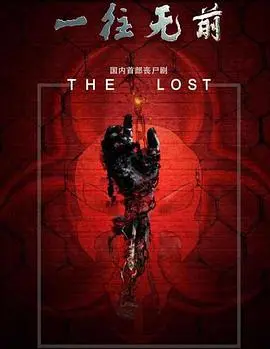 《一往无前》：承包你一年的笑点，比快乐向前冲2009还上头！