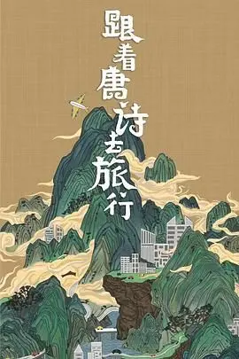 《跟着唐诗去旅行》：穿越千年，这趟“武侠”之旅，让人笑出腹肌！
