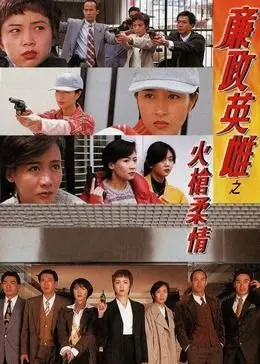 《廉政英雌之火枪柔情[粤语版]》：宫斗新高度！这“极致美学”的背后，是人性的“血泪史”！