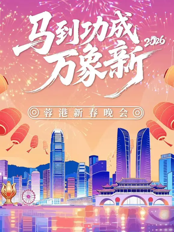 《马到成功万象新》新年晚会：惊喜连连，笑料不断，这波“蓉港联动”太绝了！