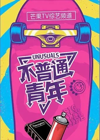 《不普通青年2018》：万万没想到！这届选手的“爽剧”剧本太上头！