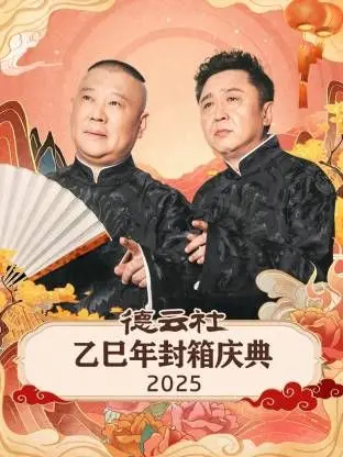 德云社乙巳年封箱：笑到肚子疼！这群相声演员是来砸场子的吧？
