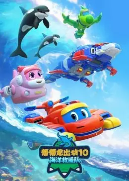 《帮帮龙出动10海洋救援队》：不只是看热闹，这是给孩子看的终极致富攻略！