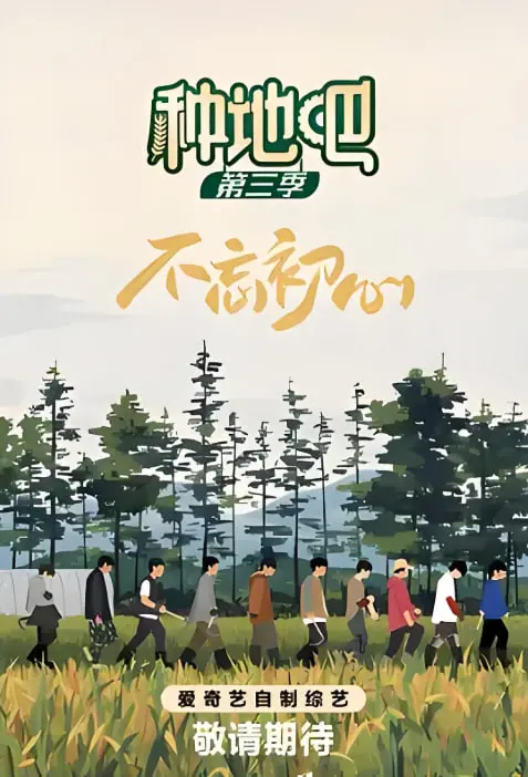《种地吧 第三季》：泥腿子们的“职场真人秀”，比偶像剧还上头！