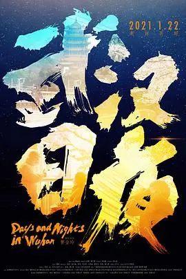 《武汉日夜》：镜头下的凡人史诗！小姐姐4的温柔力量，让这座城活了过来！