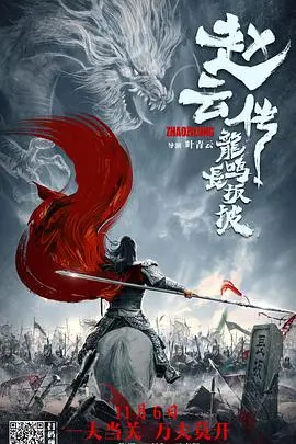 《赵云传之龙鸣长坂坡》：这剧情看得我只想对导演说：给我喂饭！