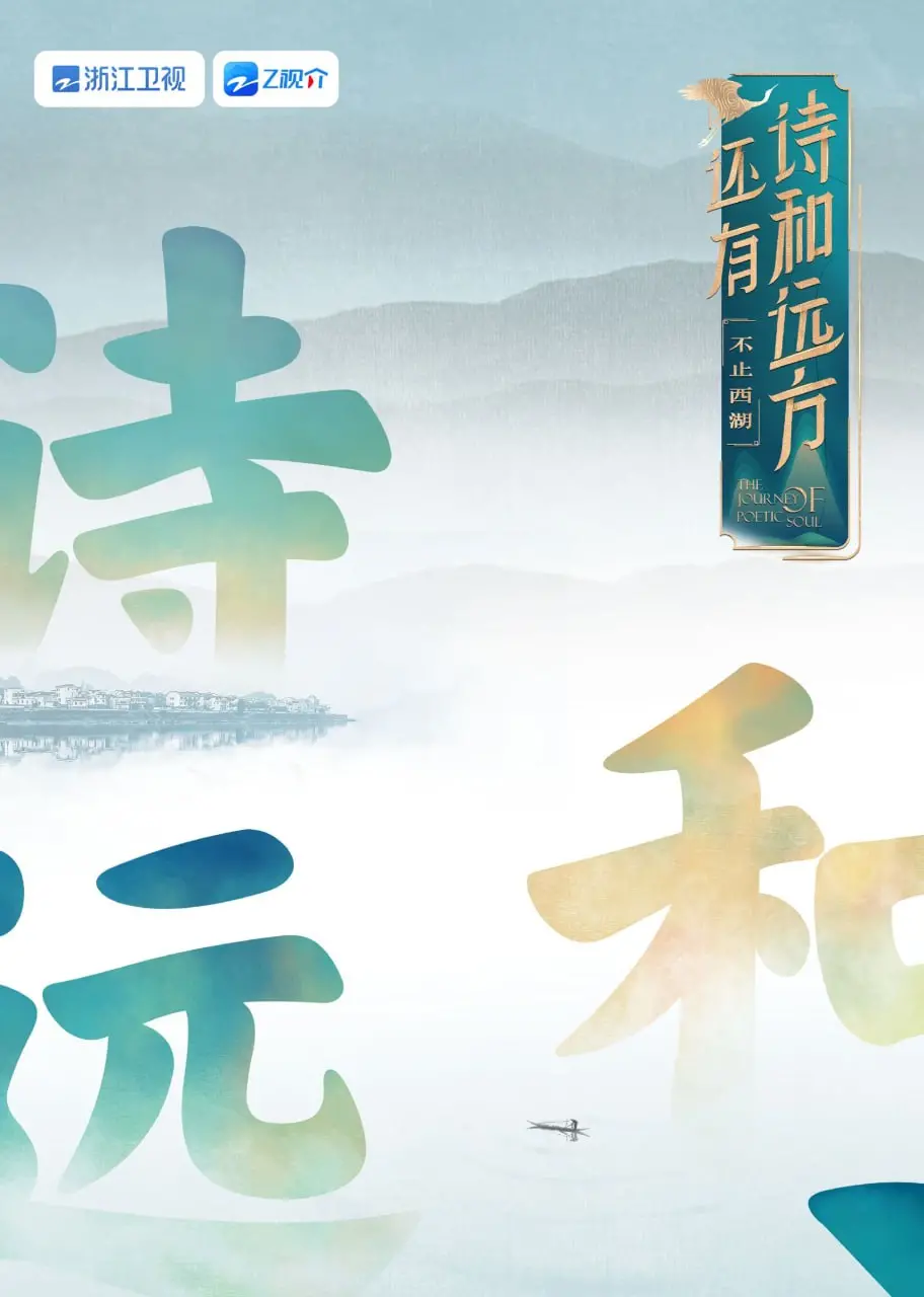 《还有诗和远方 不止西湖 第一季》：这“狗血剧情”够味，西湖美景配上恩怨情仇！