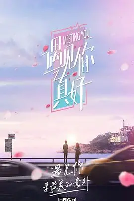 《遇见你真好第一季》：甜到掉牙的初恋故事，不过这“套路”是不是有点“神探徐有功”？