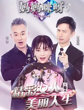 《妈妈咪呀第六季》：这剧情，比我妈的唠叨还精彩！