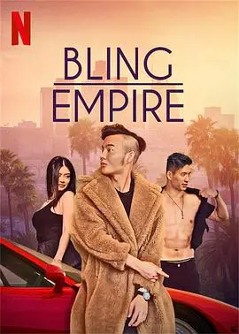 《璀璨帝国1》：真假公主的豪门恩怨，比聊斋艳奇还抓马！
