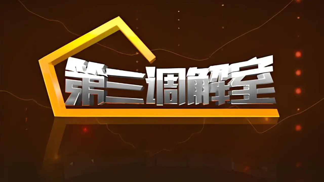 《第三调解室 2022》：职场“血泪史”大揭秘！这场“真人秀”，比八点档还抓马！