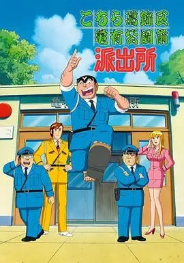 《乌龙派出所》：这部“破案神作”竟藏着“心灵缉凶”？两津勘吉的槽点与泪点齐飞！
