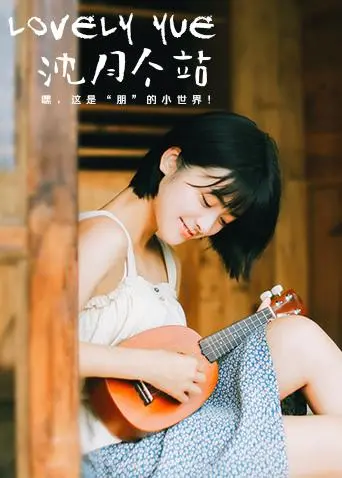 《LOVELYyue 沈月个站》：颜值即正义？沈月粉丝的狂欢，路人看了只想说…