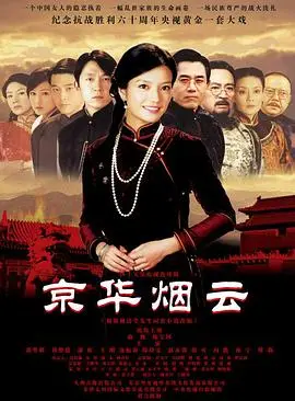 《京华烟云》：旧时光里的浮沉与悲欢，时代的眼泪谁能懂？