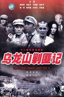 《乌龙山剿匪记》：年度黑马？我看是“年度笑掉大牙”剧！剧情太逗了！