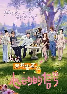 《心动的信号8》：素人恋爱终成正果？心动侦探团的“神预言”还是“坑人精”？