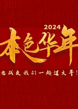 《2024本色华年》：看完我直接原地“健身教程”上岗！这档老兵节目，燃爆了！