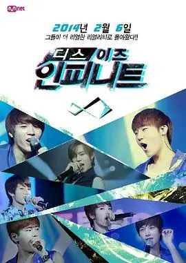 INFINITE《This is INFINITE》：男团真人秀的“约会吧男孩”套路，内娱看了都得喊妈！