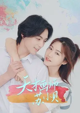 《天才画师苏小贝》：当艺术与生活碰撞，她能否推开那扇名为'云之门'的虚无之境？