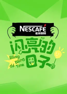 《闪亮的日子第四季》：不只“2023微博文化之夜”星光熠熠，这节目才是真正的“欧国联 匈牙利vs波黑”式胶着！