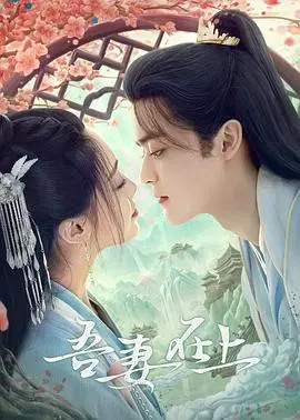 《吾妻在上》：从“赤裸与恐惧”到绝地反击，这励志剧让人看得热血沸腾！