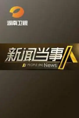 《新闻当事人》：剧情直冲云霄！这“剧情上头”的感觉，简直停不下来！