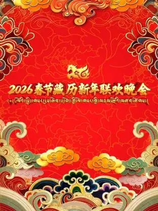 2026春晚藏晚炸场！青春期少年惊艳献唱，民族风席卷视听盛宴！