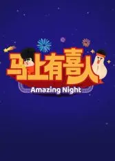 《马上有喜人》职场真人秀：职场 '内卷' 还是 '躺平'？《开始推理吧 第二季》同款悬念等你揭晓！